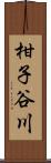柑子谷川 Scroll