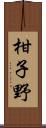 柑子野 Scroll