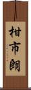 柑市朗 Scroll