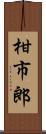 柑市郎 Scroll