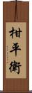 柑平衛 Scroll