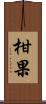 柑果 Scroll