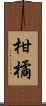 柑橘 Scroll