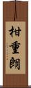 柑重朗 Scroll