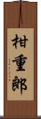 柑重郎 Scroll