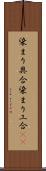 染まり具合;染まり工合(iK) Scroll