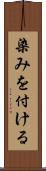 染みを付ける Scroll