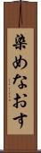 染めなおす Scroll