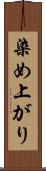 染め上がり Scroll