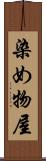 染め物屋 Scroll