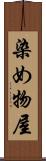 染め物屋 Scroll