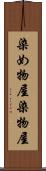 染め物屋 Scroll
