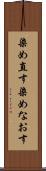 染め直す Scroll
