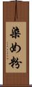 染め粉 Scroll