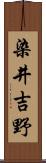 染井吉野 Scroll