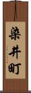 染井町 Scroll