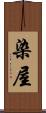 染屋 Scroll