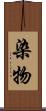 染物 Scroll