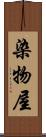 染物屋 Scroll