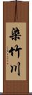 染竹川 Scroll
