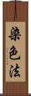 染色法 Scroll