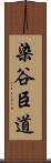 染谷臣道 Scroll