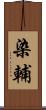 染輔 Scroll