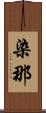 染那 Scroll