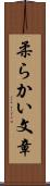 柔らかい文章 Scroll