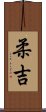 柔吉 Scroll