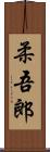 柔吾郎 Scroll