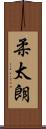 柔太朗 Scroll
