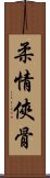 柔情俠骨 Scroll