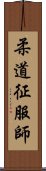 柔道征服師 Scroll