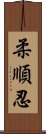 柔順忍 Scroll