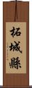 柘城縣 Scroll