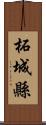 柘城縣 Scroll