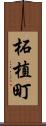 柘植町 Scroll