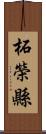 柘榮縣 Scroll