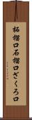 柘榴口 Scroll