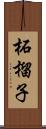 柘榴子 Scroll