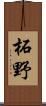 柘野 Scroll
