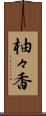 柚々香 Scroll