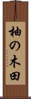柚の木田 Scroll