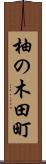 柚の木田町 Scroll