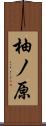 柚ノ原 Scroll