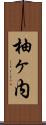 柚ヶ内 Scroll