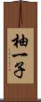 柚一子 Scroll