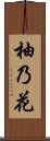 柚乃花 Scroll