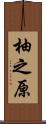 柚之原 Scroll